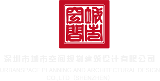 美女操大逼逼深圳市城市空间规划建筑设计有限公司