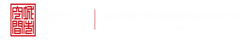 www.com妞干网午夜深圳市城市空间规划建筑设计有限公司